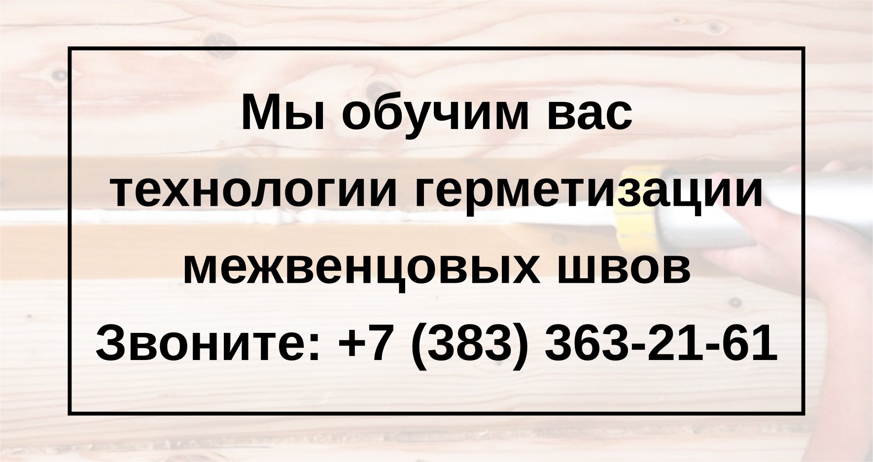 Материалы для дерева в Новосибирске, пропитки, утеплитель | СИББРУС